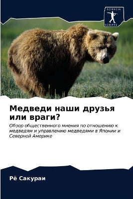 Медведи наши друзья или враги?