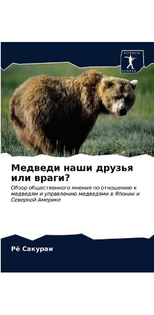 Медведи наши друзья или враги?