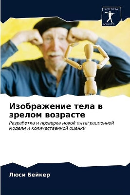 Изображение тела в зрелом возрасте