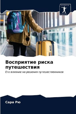 Восприятие риска путешествия