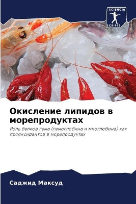 Окисление липидов в морепродуктах