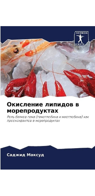 Окисление липидов в морепродуктах