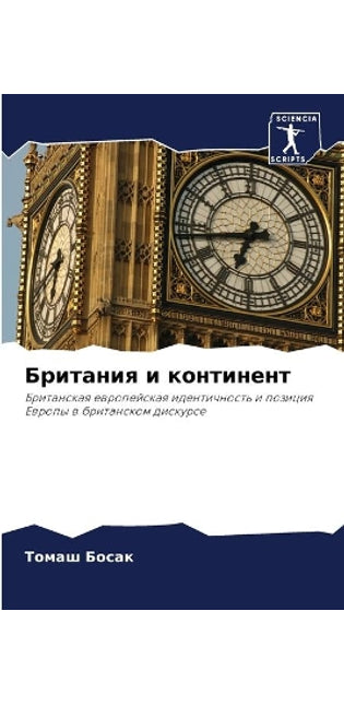 Британия и континент