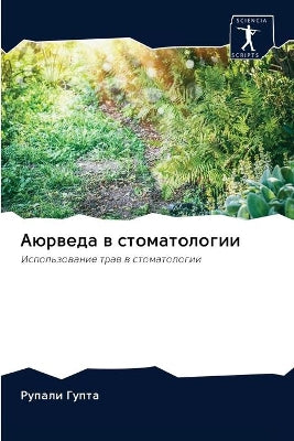 Аюрведа в стоматологии