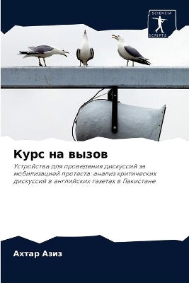 Курс на вызов