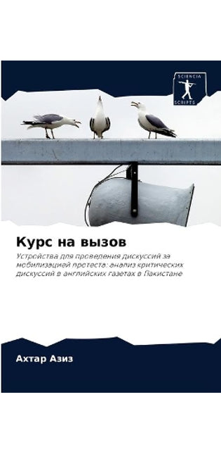 Курс на вызов