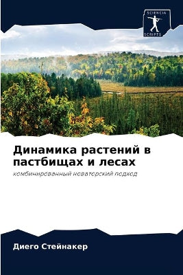 Динамика растений в пастбищах и лесах
