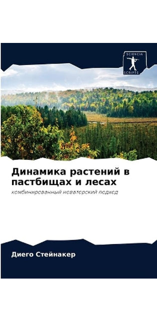 Динамика растений в пастбищах и лесах