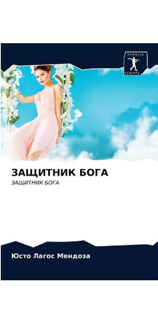 ЗАЩИТНИК БОГА