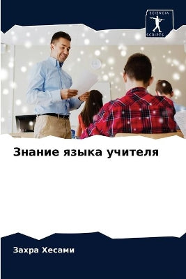 Знание языка учителя