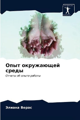 Опыт окружающей среды