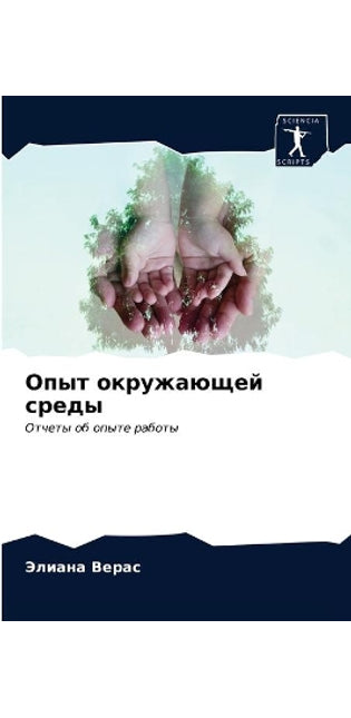 Опыт окружающей среды