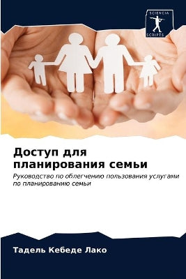 Доступ для планирования семьи