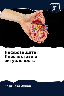 Нефрозащита