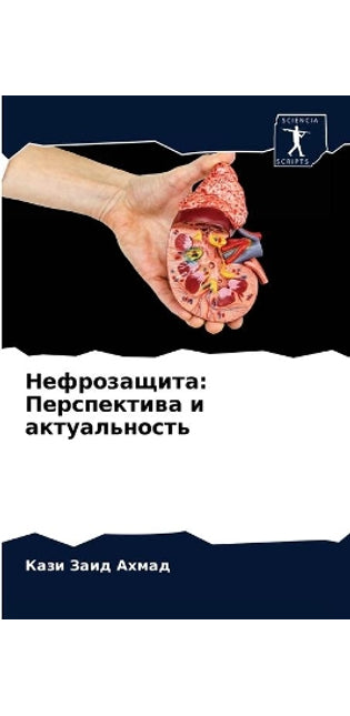 Нефрозащита
