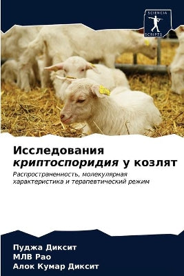 Исследования криптоспоридия у козлят