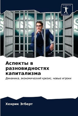 Аспекты в разновидностях капитализма