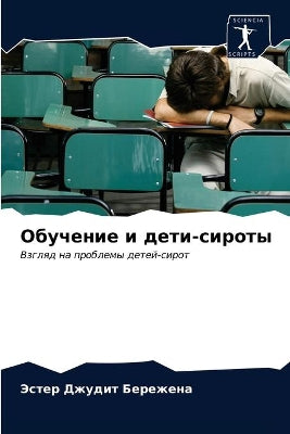 Обучение и дети-сироты
