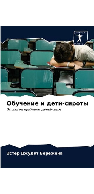 Обучение и дети-сироты