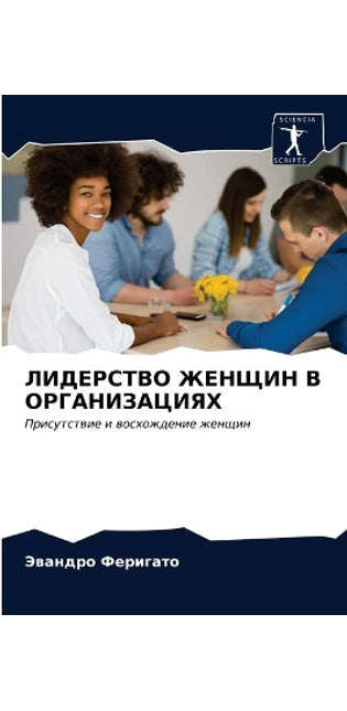 ЛИДЕРСТВО ЖЕНЩИН В ОРГАНИЗАЦИЯХ