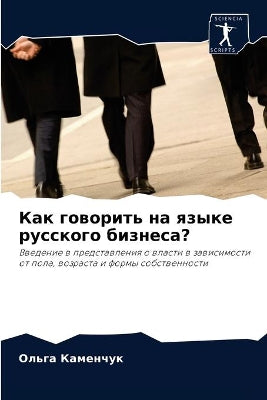 Как говорить на языке русского бизнеса?