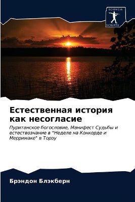 Естественная история как несогласие