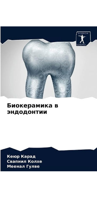 Биокерамика в эндодонтии
