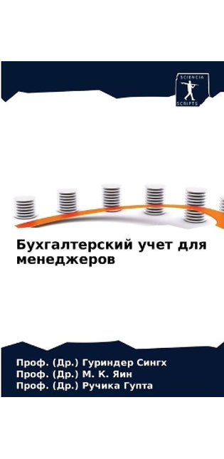 Бухгалтерский учет для менеджеров