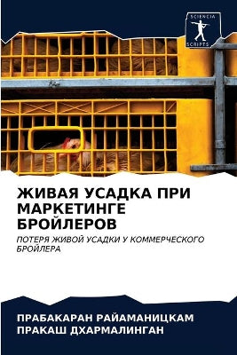 ЖИВАЯ УСАДКА ПРИ МАРКЕТИНГЕ БРОЙЛЕРОВ