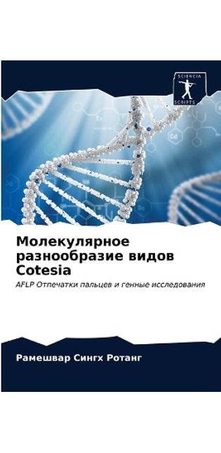 Молекулярное разнообразие видов Cotesia