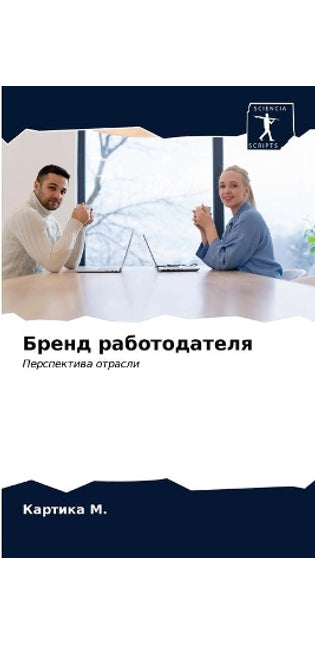 Бренд работодателя