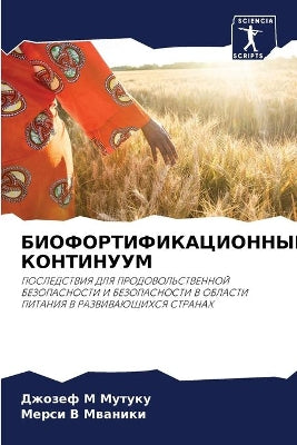 БИОФОРТИФИКАЦИОННЫЙ КОНТИНУУМ