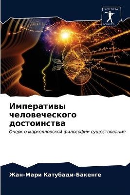 Императивы человеческого достоинства