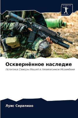 Осквернённое наследие