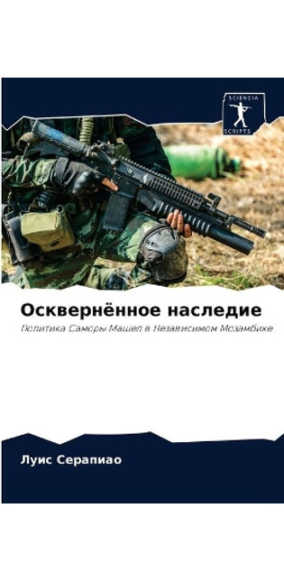 Осквернённое наследие