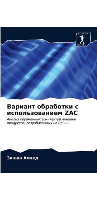 Вариант обработки с использованием Zac