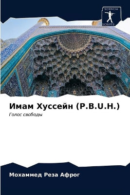 Имам Хуссейн (P.B.U.H.)