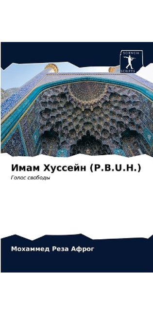 Имам Хуссейн (P.B.U.H.)