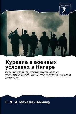Курение в военных условиях в Нигере