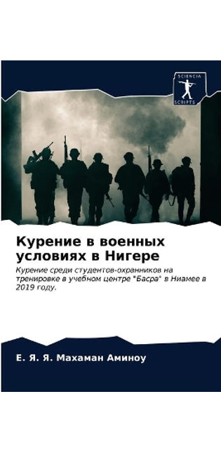 Курение в военных условиях в Нигере
