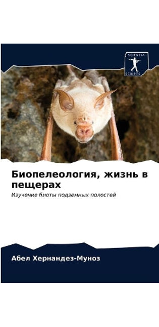 Биопелеология, жизнь в пещерах