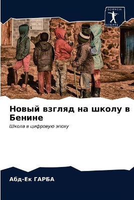 Новый взгляд на школу в Бенине