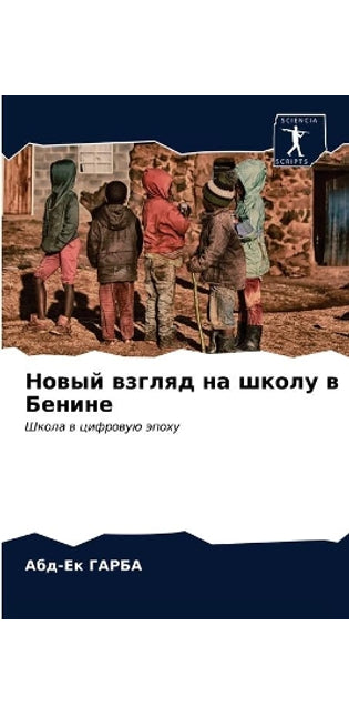 Новый взгляд на школу в Бенине