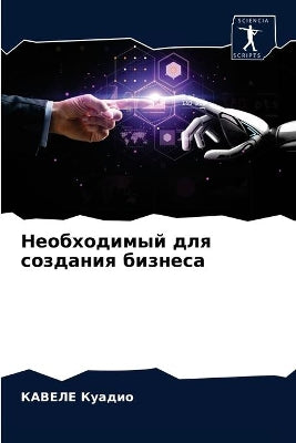 Необходимый для создания бизнеса