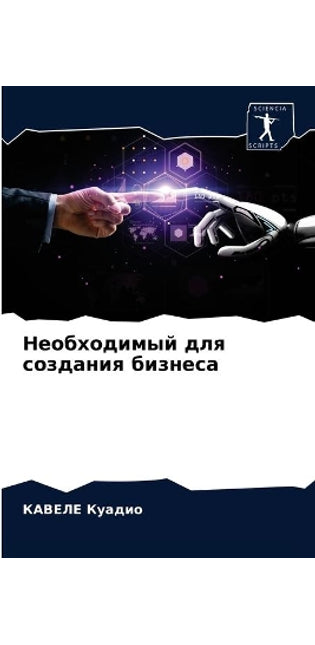 Необходимый для создания бизнеса