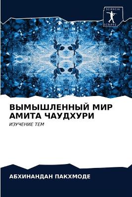 ВЫМЫШЛЕННЫЙ МИР АМИТА ЧАУДХУРИ