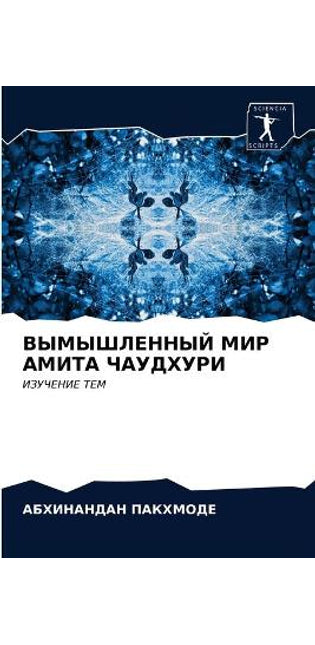 ВЫМЫШЛЕННЫЙ МИР АМИТА ЧАУДХУРИ