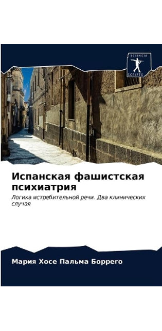 Испанская фашистская психиатрия