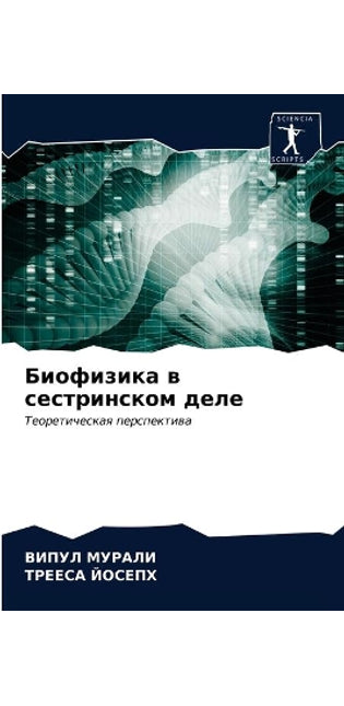 Биофизика в сестринском деле