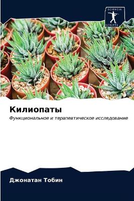 Килиопаты
